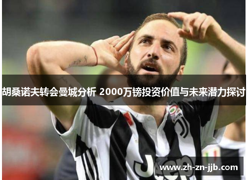 胡桑诺夫转会曼城分析 2000万镑投资价值与未来潜力探讨 胡桑诺夫转会曼城分析 2000万镑投资价值与未来潜力探讨