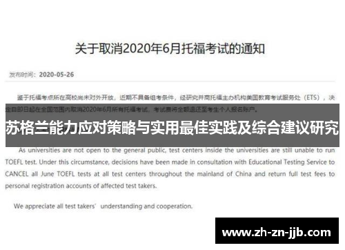 苏格兰能力应对策略与实用最佳实践及综合建议研究