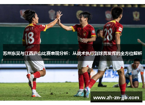 苏州东吴与江西庐山比赛表现分析:从战术执行到球员发挥的全方位解析 苏州东吴与江西庐山比赛表现分析:从战术执行到球员发挥的全方位解析