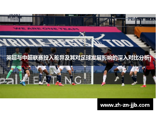 英超与中超联赛投入差异及其对足球发展影响的深入对比分析