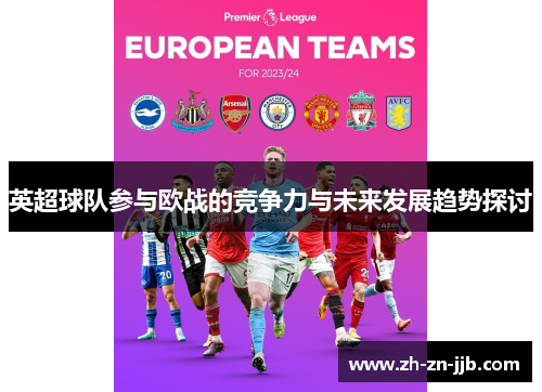 英超球队参与欧战的竞争力与未来发展趋势探讨 英超球队参与欧战的竞争力与未来发展趋势探讨