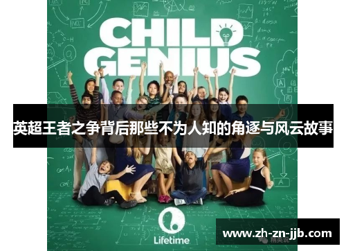 英超王者之争背后那些不为人知的角逐与风云故事 英超王者之争背后那些不为人知的角逐与风云故事