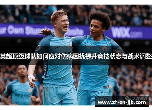 英超顶级球队如何应对伤病困扰提升竞技状态与战术调整