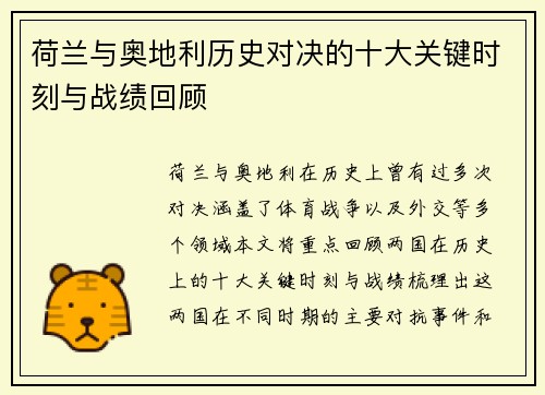 荷兰与奥地利历史对决的十大关键时刻与战绩回顾 荷兰与奥地利历史对决的十大关键时刻与战绩回顾