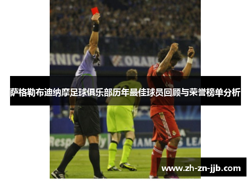 萨格勒布迪纳摩足球俱乐部历年最佳球员回顾与荣誉榜单分析