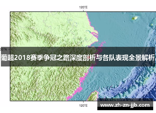 葡超2018赛季争冠之路深度剖析与各队表现全景解析 葡超2018赛季争冠之路深度剖析与各队表现全景解析
