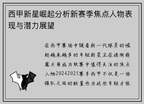 西甲新星崛起分析新赛季焦点人物表现与潜力展望