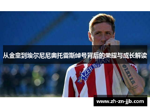 从金童到埃尔尼尼奥托雷斯绰号背后的荣耀与成长解读