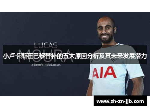 小卢卡斯在巴黎替补的五大原因分析及其未来发展潜力