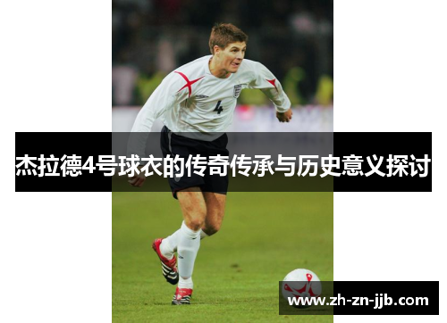 杰拉德4号球衣的传奇传承与历史意义探讨