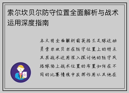 索尔坎贝尔防守位置全面解析与战术运用深度指南 索尔坎贝尔防守位置全面解析与战术运用深度指南