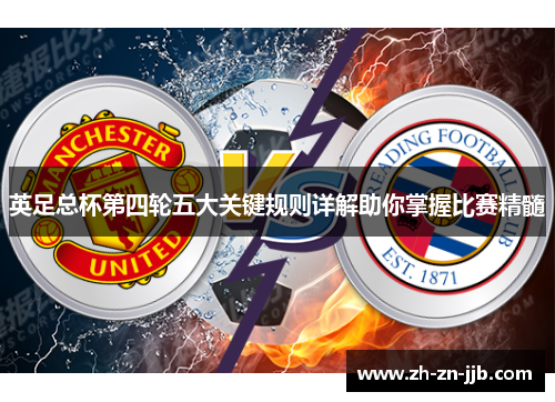 英足总杯第四轮五大关键规则详解助你掌握比赛精髓
