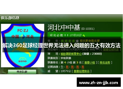 解决360足球经理世界无法进入问题的五大有效方法