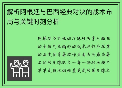 解析阿根廷与巴西经典对决的战术布局与关键时刻分析 解析阿根廷与巴西经典对决的战术布局与关键时刻分析