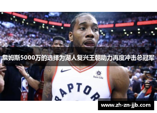 詹姆斯5000万的选择为湖人复兴王朝助力再度冲击总冠军