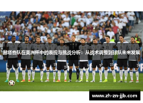 赫塔费队在美洲杯中的表现与挑战分析：从战术调整到球队未来发展