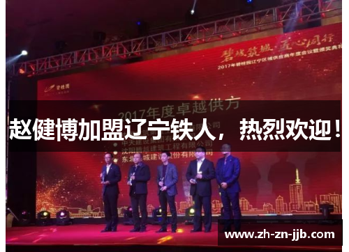 赵健博加盟辽宁铁人，热烈欢迎！