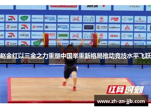 赵金红以三金之力重塑中国举重新格局推动竞技水平飞跃