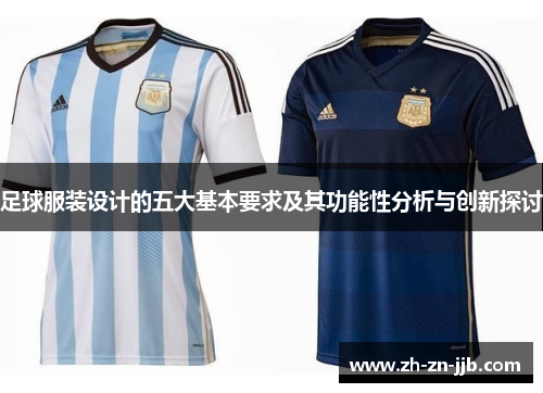 足球服装设计的五大基本要求及其功能性分析与创新探讨