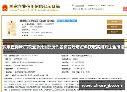 探索查询波尔蒂足球俱乐部历代名称变迁与资料获取实用方法全指引