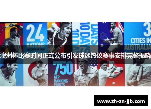 澳洲杯比赛时间正式公布引发球迷热议赛事安排完整揭晓