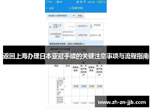 返回上海办理日本亚冠手续的关键注意事项与流程指南