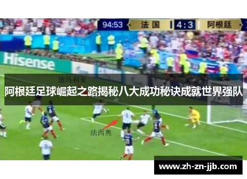 阿根廷足球崛起之路揭秘八大成功秘诀成就世界强队