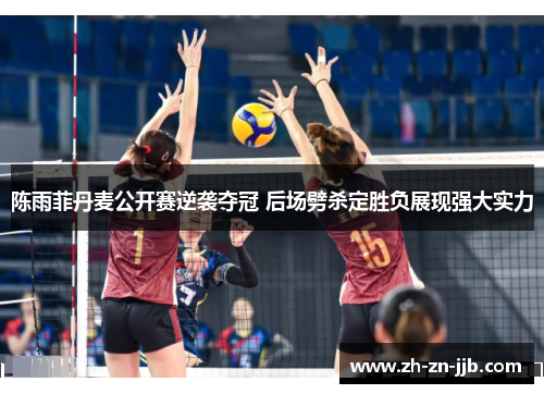 陈雨菲丹麦公开赛逆袭夺冠 后场劈杀定胜负展现强大实力