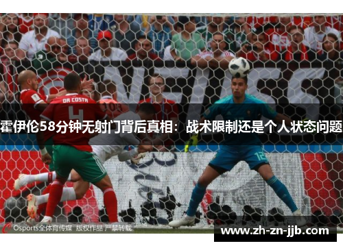 霍伊伦58分钟无射门背后真相：战术限制还是个人状态问题