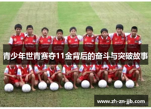 青少年世青赛夺11金背后的奋斗与突破故事
