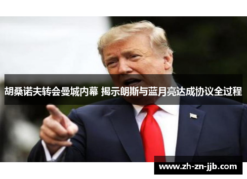 胡桑诺夫转会曼城内幕 揭示朗斯与蓝月亮达成协议全过程 胡桑诺夫转会曼城内幕 揭示朗斯与蓝月亮达成协议全过程