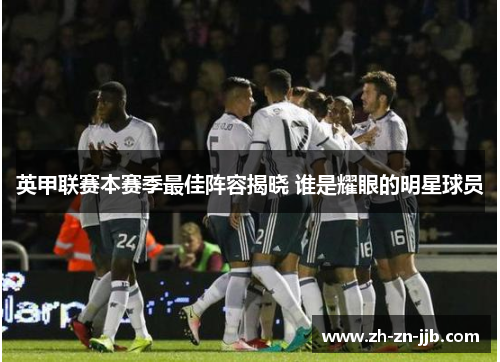 英甲联赛本赛季最佳阵容揭晓 谁是耀眼的明星球员 英甲联赛本赛季最佳阵容揭晓 谁是耀眼的明星球员