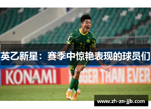 英乙新星：赛季中惊艳表现的球员们