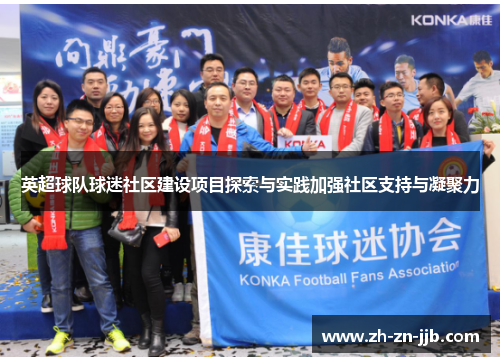 英超球队球迷社区建设项目探索与实践加强社区支持与凝聚力 英超球队球迷社区建设项目探索与实践加强社区支持与凝聚力