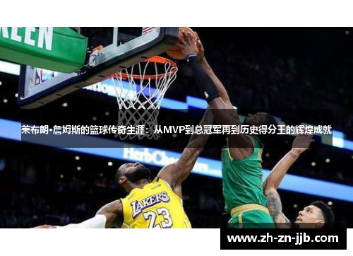 莱布朗·詹姆斯的篮球传奇生涯：从MVP到总冠军再到历史得分王的辉煌成就