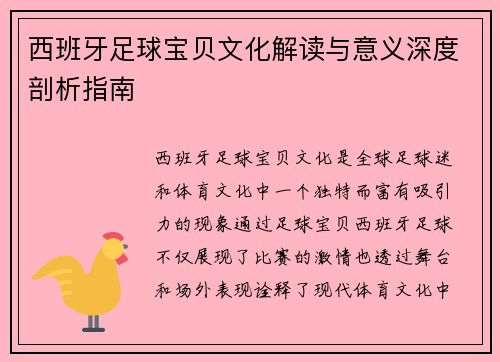 西班牙足球宝贝文化解读与意义深度剖析指南