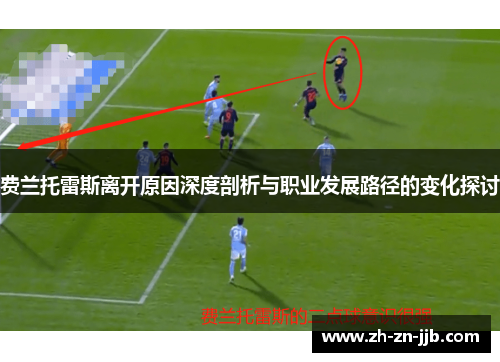 费兰托雷斯离开原因深度剖析与职业发展路径的变化探讨