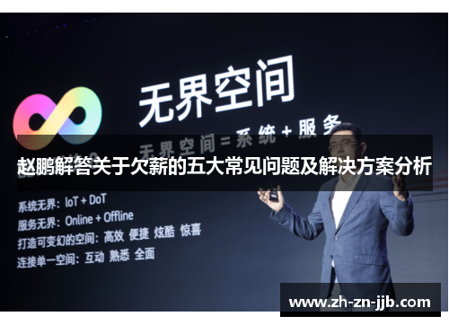 赵鹏解答关于欠薪的五大常见问题及解决方案分析 赵鹏解答关于欠薪的五大常见问题及解决方案分析