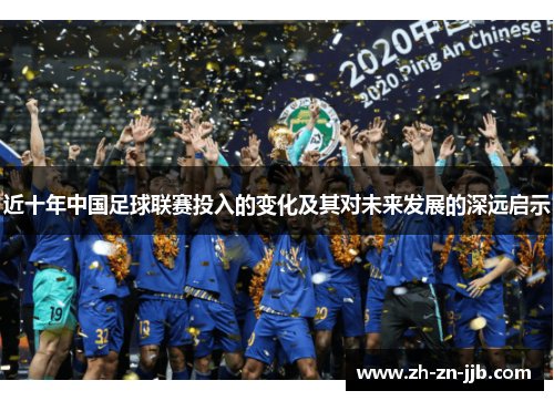 近十年中国足球联赛投入的变化及其对未来发展的深远启示 近十年中国足球联赛投入的变化及其对未来发展的深远启示