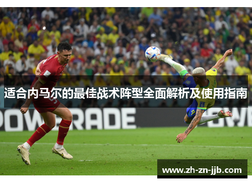 适合内马尔的最佳战术阵型全面解析及使用指南