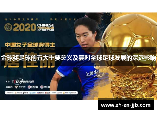 金球奖足球的五大重要意义及其对全球足球发展的深远影响 金球奖足球的五大重要意义及其对全球足球发展的深远影响