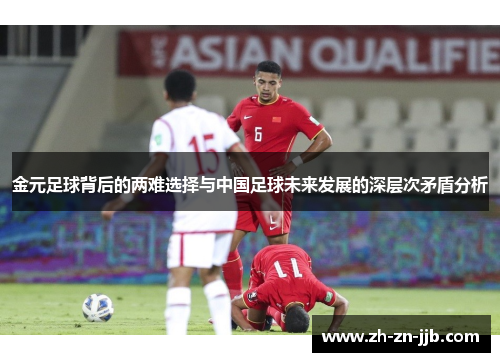 金元足球背后的两难选择与中国足球未来发展的深层次矛盾分析