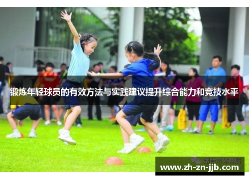 锻炼年轻球员的有效方法与实践建议提升综合能力和竞技水平