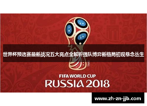 世界杯预选赛最新战况五大亮点全解析强队博弈新格局初现悬念丛生