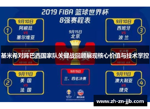 基米希对阵巴西国家队关键战回顾展现核心价值与技术掌控