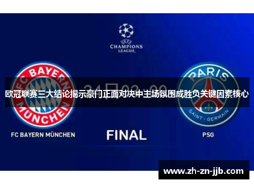 欧冠联赛三大结论揭示豪门正面对决中主场氛围成胜负关键因素核心
