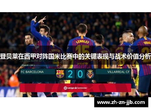登贝莱在西甲对阵国米比赛中的关键表现与战术价值分析