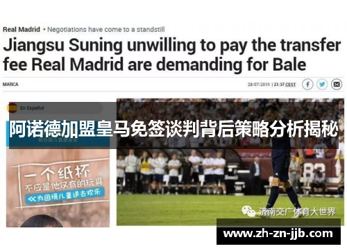阿诺德加盟皇马免签谈判背后策略分析揭秘 阿诺德加盟皇马免签谈判背后策略分析揭秘