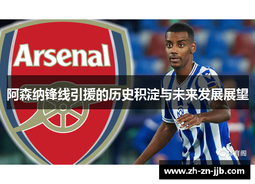 阿森纳锋线引援的历史积淀与未来发展展望 阿森纳锋线引援的历史积淀与未来发展展望