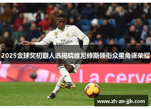 2025金球奖初期人选揭晓维尼修斯领衔众星角逐荣耀